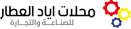محلات أياد العطار للصناعة والتجارة